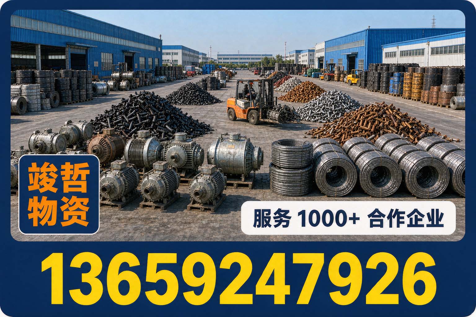 竣哲物资回收·黄陵站