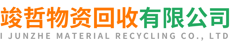 竣哲物资回收黄陵站